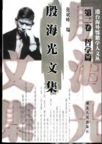 cover of the book 殷海光文集 第二卷 哲学篇