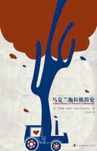 cover of the book 乌克兰拖拉机简史