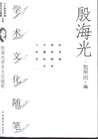 cover of the book 殷海光学术文化随笔