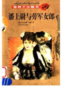 cover of the book 潘上尉与劳军女郎