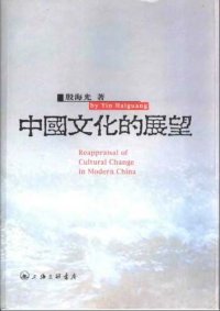 cover of the book 中国文化的展望