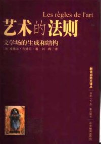 cover of the book 艺术的法则: 文学场的生成和结构