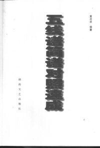 cover of the book 五线谱简谱对照速成