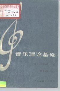 cover of the book 音乐理论基础