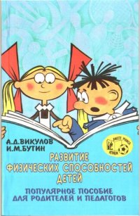 cover of the book Развитие физических способностей детей