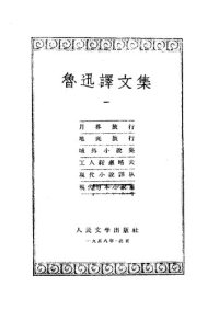 cover of the book 鲁迅译文集 第一卷 月界旅行 地底旅行 域外小说集 工人绥惠略夫 现代小说译丛 现代日本小说集