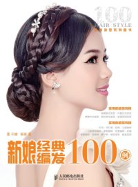 cover of the book 新娘经典编发100例