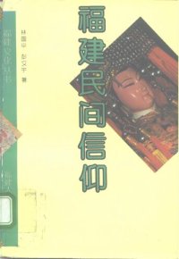 cover of the book 福建民间信仰