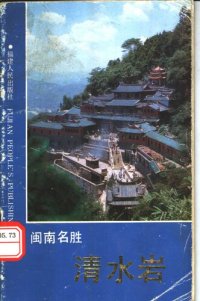 cover of the book 《闽南名胜清水岩》