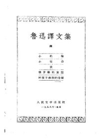 cover of the book 鲁迅译文集 第四卷 小约翰 小彼得 表 俄罗斯的童话 坏孩子和别的奇闻