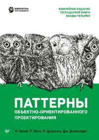 cover of the book Паттерны объектно-ориентированного проектирования