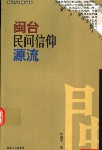 cover of the book 闽台民间信仰源流