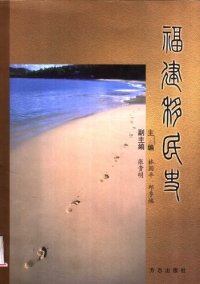 cover of the book 福建移民史