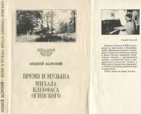 cover of the book Время и музыка Михала Клеофаса Огинского