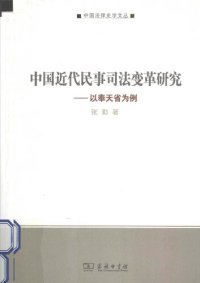 cover of the book 中国近代民事司法变革研究: 以奉天省为例