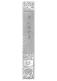 cover of the book 鲁迅译文集 第六卷 艺术论 文艺与批评 文艺政策 艺术论