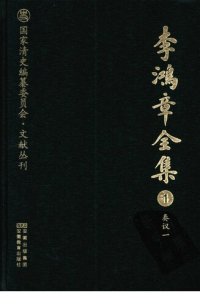 cover of the book 李鸿章全集 1 奏议一