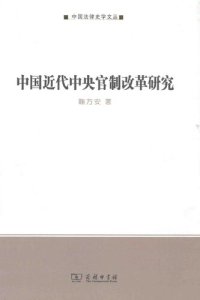 cover of the book 中国近代中央官制改革研究