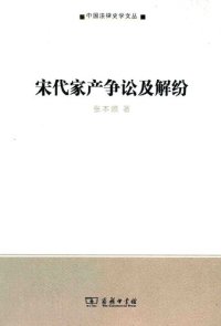 cover of the book 宋代家产争讼及解纷