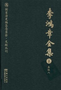 cover of the book 李鸿章全集 8 奏议八