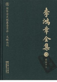 cover of the book 李鸿章全集 13 奏议十三