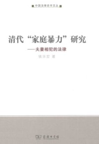 cover of the book 清代“家庭暴力”研究: 夫妻相犯的法律