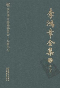 cover of the book 李鸿章全集 5 奏议五