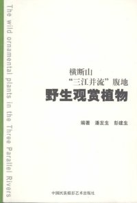 cover of the book 横断山“三江并流”腹地野生观赏植物