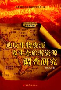 cover of the book 迪庆生物资源及生态旅游资源调查研究