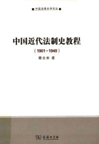 cover of the book 中国近代法制史教程