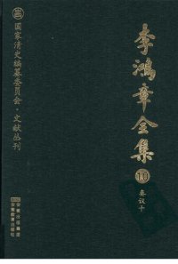 cover of the book 李鸿章全集 10 奏议十