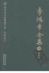 cover of the book 李鸿章全集 9 奏议九