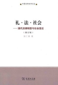 cover of the book 礼•法•社会: 清代法律转型与社会变迁