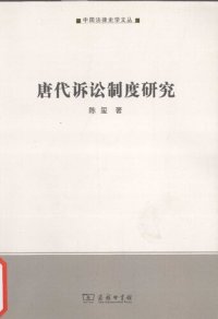 cover of the book 唐代诉讼制度研究