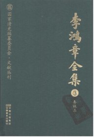 cover of the book 李鸿章全集 3 奏议三