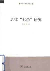 cover of the book 唐律“七杀”研究