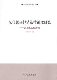 cover of the book 汉代民事经济法律制度研究: 汉简及文献所见