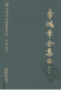 cover of the book 李鸿章全集 7 奏议七