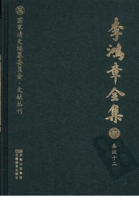 cover of the book 李鸿章全集 12 奏议十二