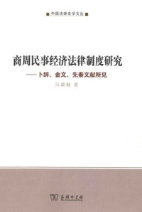 cover of the book 商周民事经济法律制度研究: 卜辞、金文、先秦文献所见