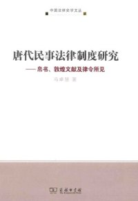 cover of the book 唐代民事法律制度研究: 帛书、敦煌文献及律令所见