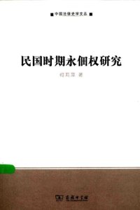 cover of the book 民国时期永佃权研究