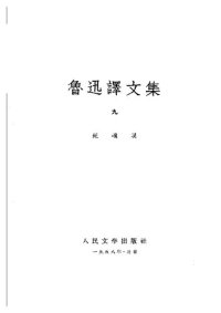 cover of the book 鲁迅译文集 第九卷 死魂灵