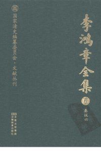 cover of the book 李鸿章全集 6 奏议六