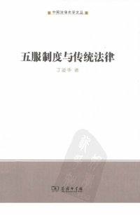 cover of the book 五服制度与传统法律