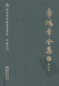 cover of the book 李鸿章全集 4 奏议四