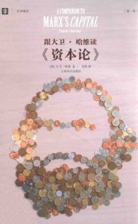 cover of the book 跟大卫•哈维读《资本论》: 第一卷