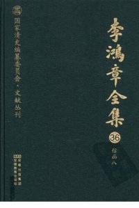 cover of the book 李鸿章全集 36 信函八