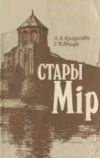 cover of the book Стары Мір