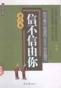 cover of the book 你可能不知道的1000个历史细节·唐代卷（下）